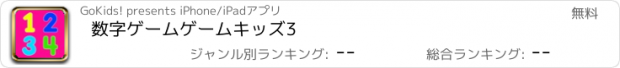 おすすめアプリ 数字ゲームゲームキッズ3