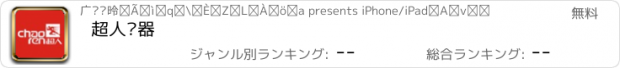 おすすめアプリ 超人电器