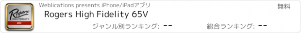 おすすめアプリ Rogers High Fidelity 65V