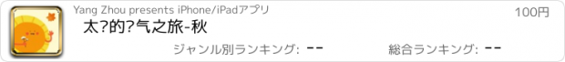 おすすめアプリ 太阳的节气之旅-秋