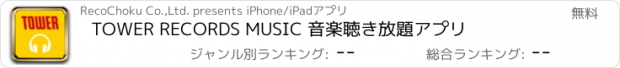 おすすめアプリ TOWER RECORDS MUSIC 音楽聴き放題アプリ