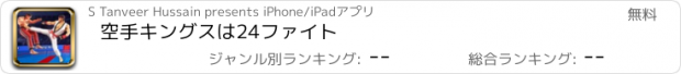 おすすめアプリ 空手キングスは24ファイト