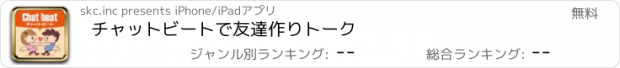 おすすめアプリ チャットビートで友達作りトーク