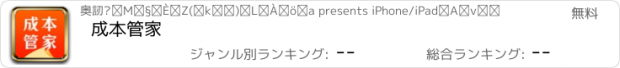 おすすめアプリ 成本管家