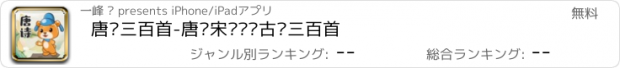 おすすめアプリ 唐诗三百首-唐诗宋词诗词古诗三百首