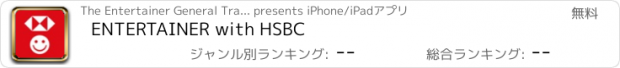 おすすめアプリ ENTERTAINER with HSBC