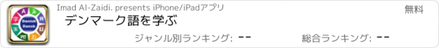 おすすめアプリ デンマーク語を学ぶ