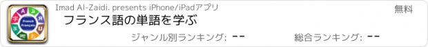 おすすめアプリ フランス語の単語を学ぶ