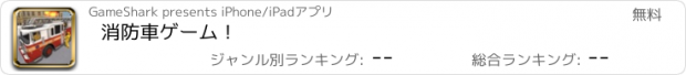 おすすめアプリ 消防車ゲーム！