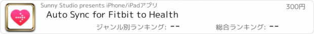 おすすめアプリ Auto Sync for Fitbit to Health