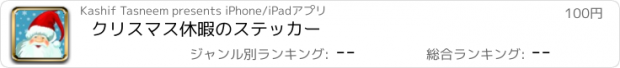 おすすめアプリ クリスマス休暇のステッカー