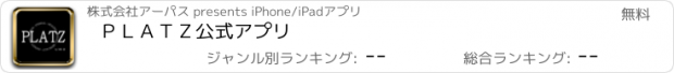 おすすめアプリ ＰＬＡＴＺ　公式アプリ