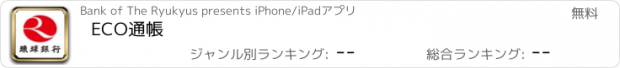 おすすめアプリ ECO通帳