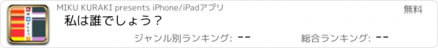 おすすめアプリ 私は誰でしょう？