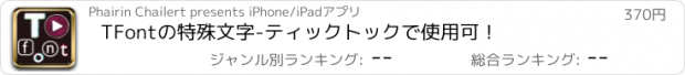 おすすめアプリ TFontの特殊文字-ティックトックで使用可！