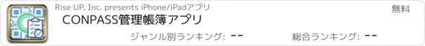 おすすめアプリ CONPASS管理帳簿アプリ