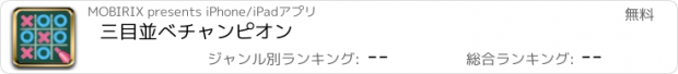 おすすめアプリ 三目並べチャンピオン