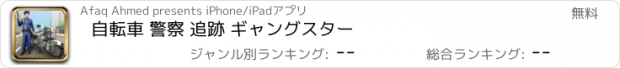 おすすめアプリ 自転車 警察 追跡 ギャングスター