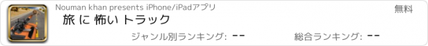 おすすめアプリ 旅 に 怖い トラック