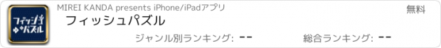 おすすめアプリ フィッシュパズル