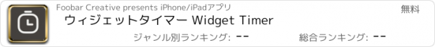 おすすめアプリ ウィジェットタイマー Widget Timer