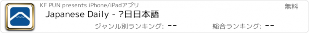 おすすめアプリ Japanese Daily - 每日日本語