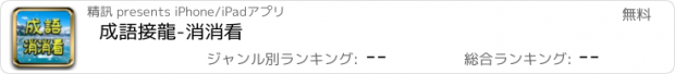 おすすめアプリ 成語接龍-消消看