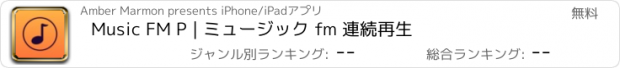 おすすめアプリ Music FM P | ミュージック fm 連続再生