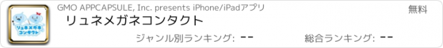 おすすめアプリ リュネメガネコンタクト