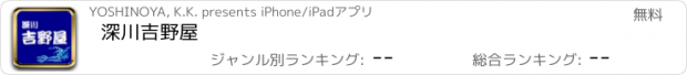 おすすめアプリ 深川　吉野屋