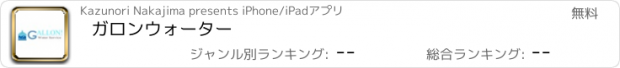 おすすめアプリ ガロンウォーター