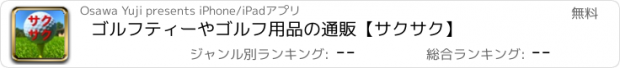 おすすめアプリ ゴルフティーやゴルフ用品の通販【サクサク】