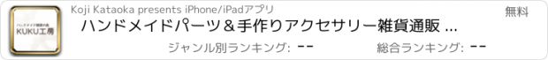 おすすめアプリ ハンドメイドパーツ＆手作りアクセサリー雑貨通販 KUKU工房