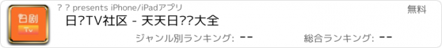 おすすめアプリ 日剧TV社区 - 天天日韩剧大全