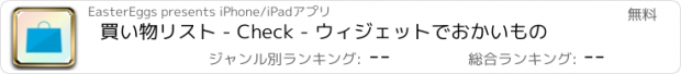 おすすめアプリ 買い物リスト - Check - ウィジェットでおかいもの