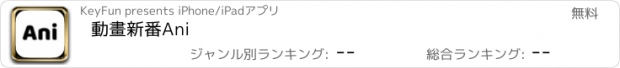 おすすめアプリ 動畫新番Ani