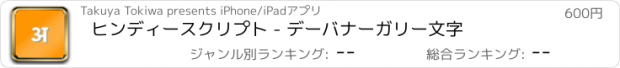 おすすめアプリ ヒンディースクリプト - デーバナーガリー文字