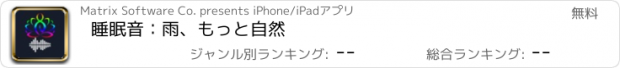 おすすめアプリ 睡眠音：雨、もっと自然