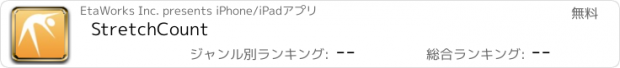 おすすめアプリ StretchCount