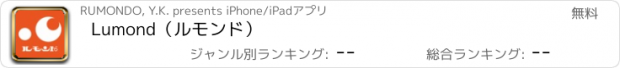 おすすめアプリ Lumond（ルモンド）