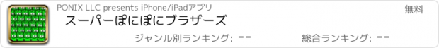 おすすめアプリ スーパーぽにぽにブラザーズ