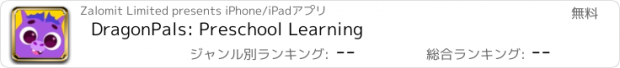 おすすめアプリ DragonPals: Preschool Learning