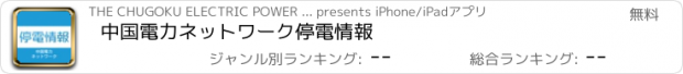おすすめアプリ 中国電力ネットワーク　停電情報