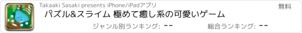 おすすめアプリ パズル&スライム 極めて癒し系の可愛いゲーム