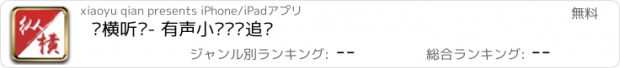 おすすめアプリ 纵横听书- 有声小说阅读追书