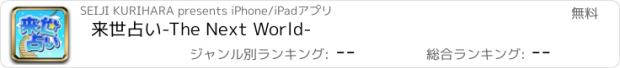 おすすめアプリ 来世占い-The Next World-