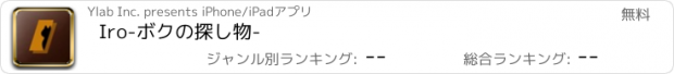 おすすめアプリ Iro-ボクの探し物-