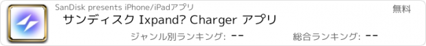 おすすめアプリ サンディスク Ixpand® Charger アプリ