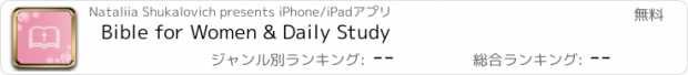 おすすめアプリ Bible for Women & Daily Study