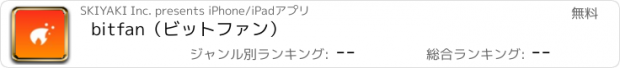 おすすめアプリ bitfan（ビットファン）